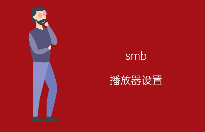 smb 播放器设置 电视盒子怎么连nas？